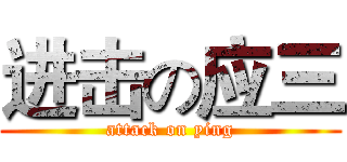 进击の应三 (attack on ying)