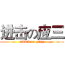 进击の应三 (attack on ying)