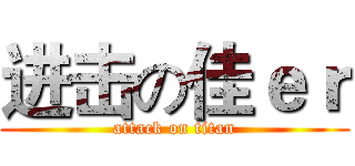进击の佳ｅｒ (attack on titan)