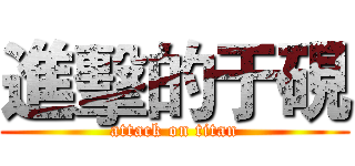 進擊的于硯 (attack on titan)