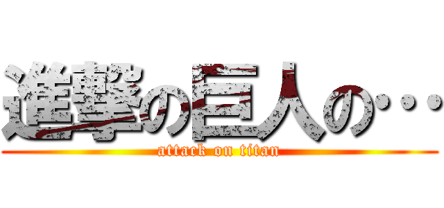 進撃の巨人の… (attack on titan)