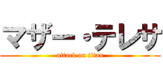 マザー・テレサ (attack on titan)
