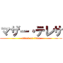 マザー・テレサ (attack on titan)