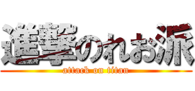 進撃のれお派 (attack on titan)