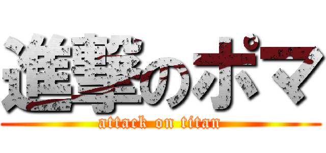 進撃のポマ (attack on titan)