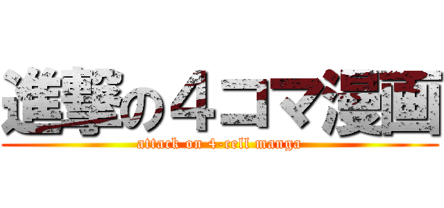 進撃の４コマ漫画 (attack on 4-cell manga)