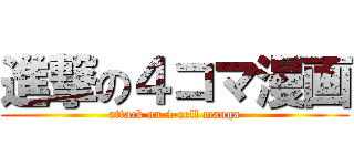 進撃の４コマ漫画 (attack on 4-cell manga)