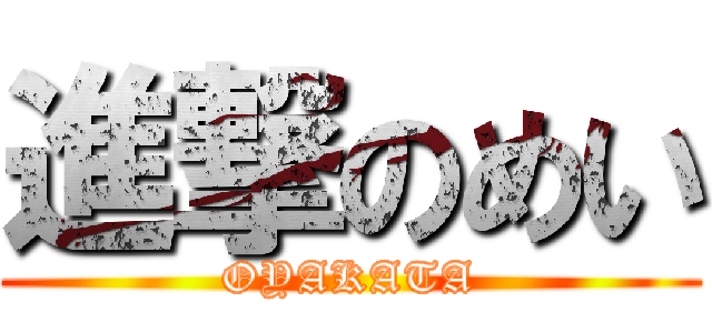 進撃のめい (OYAKATA)