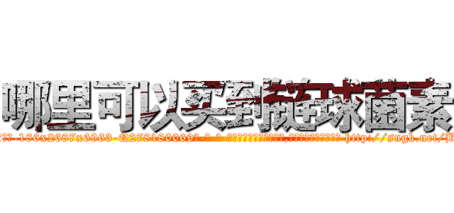 哪里可以买到链球菌素 (哪里可以买到链球菌素【电-186x2687x6963-Q278180069元-吉-药-业】我们做的是长期生意,靠的是老客户长期支持 http://sngk.net/BPF0wi
)
