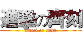 進擊の齊刻 (attack on titan)