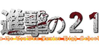 進擊の２１ (in the TzuWen Junior High School)