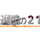 進擊の２１ (in the TzuWen Junior High School)