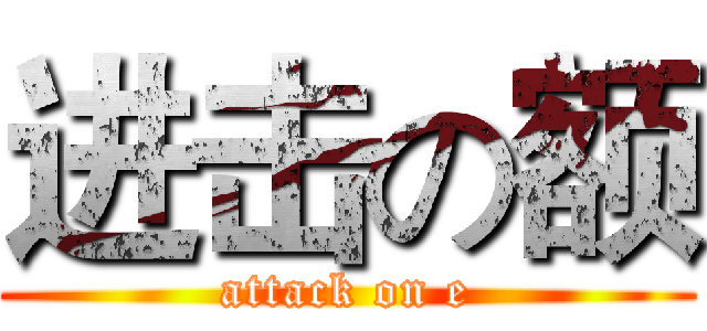 进击の额 (attack on e)