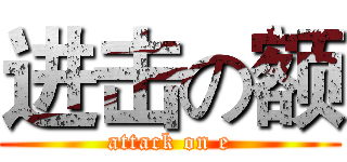 进击の额 (attack on e)