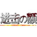 进击の额 (attack on e)