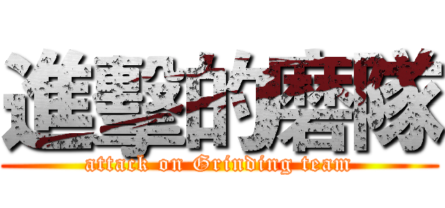進擊的磨隊 (attack on Grinding team)