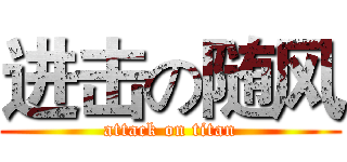 进击の随风 (attack on titan)