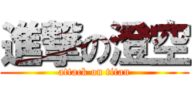 進撃の澄空 (attack on titan)