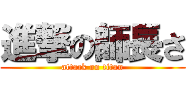 進撃の師長さ (attack on titan)