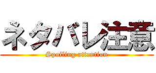 ネタバレ注意 (Spoiling attention)