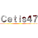 Ｃｅｔｉｓ４７ ()