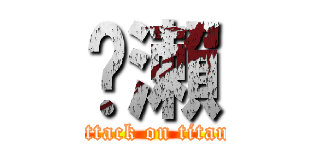 黃瀨 (attack on titan)