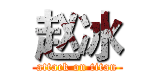 赵冰 (attack on titan)