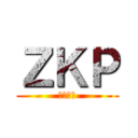 ＺＫＰ (絶対公開)