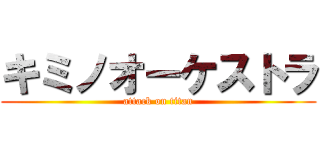 キミノオーケストラ (attack on titan)