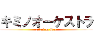 キミノオーケストラ (attack on titan)