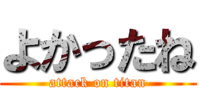よかったね (attack on titan)