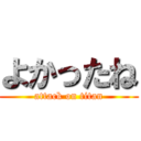 よかったね (attack on titan)