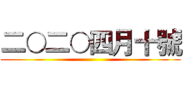二○二○四月十號 ()