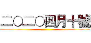 二○二○四月十號 ()
