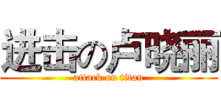 进击の卢晓丽 (attack on titan)