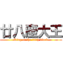 廿八座大王 (King of the 28th block)