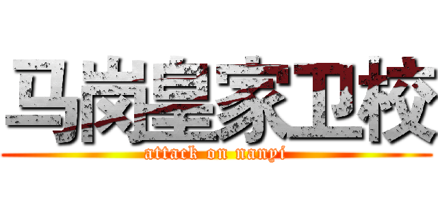 马岗皇家卫校 (attack on nanyi)