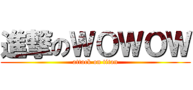 進撃のＷＯＷＯＷ (attack on titan)