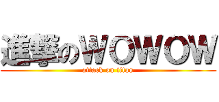 進撃のＷＯＷＯＷ (attack on titan)