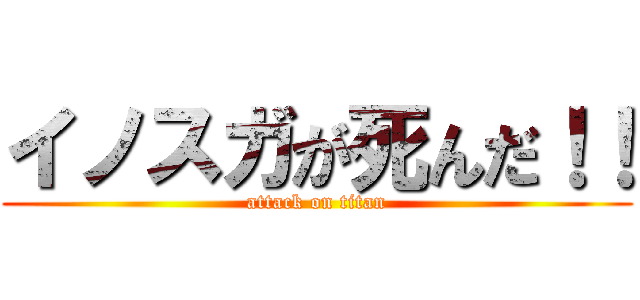 イノスガが死んだ！！ (attack on titan)