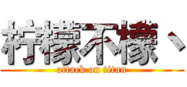 柠檬不檬丶 (attack on titan)