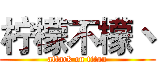 柠檬不檬丶 (attack on titan)