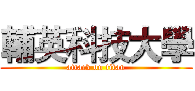 輔英科技大學 (attack on titan)