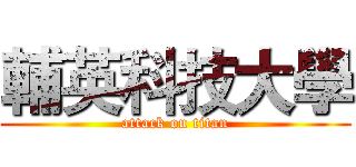 輔英科技大學 (attack on titan)