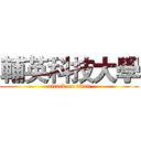 輔英科技大學 (attack on titan)