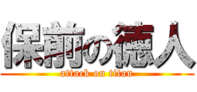 保前の徳人 (attack on titan)