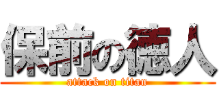保前の徳人 (attack on titan)
