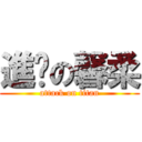 進擊の馨柔 (attack on titan)