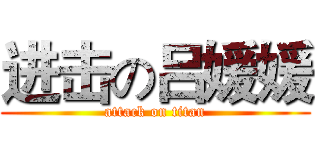 进击の吕媛媛 (attack on titan)