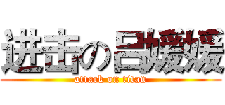 进击の吕媛媛 (attack on titan)